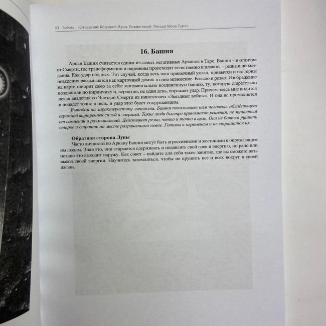 Книга - Отражение Безумной Луны. Бездна теней. Deviant Moon Tarot (Юлия Зобова) Книга - Отражение Безумной Луны. Бездна теней. Deviant Moon Tarot (Юлия Зобова)