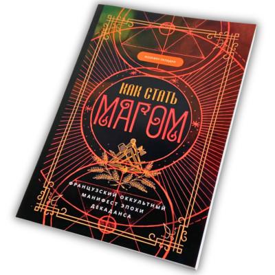 Книга - Как стать магом: Французский оккультный манифест эпохи декаданса (Жозефен Пеладан)