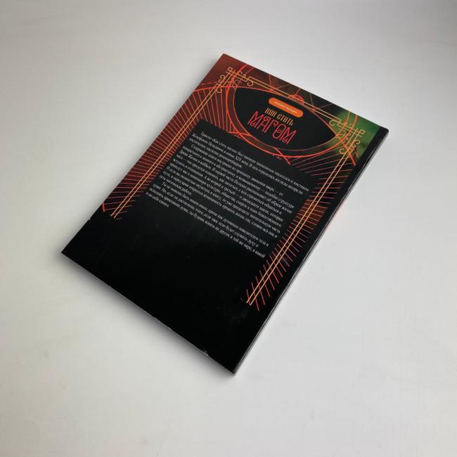 Книга - Как стать магом: Французский оккультный манифест эпохи декаданса (Жозефен Пеладан)