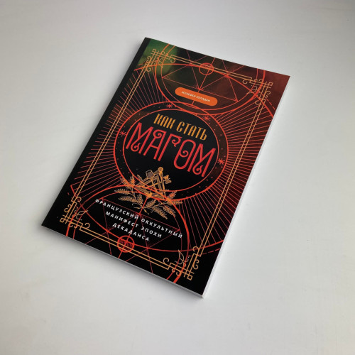 Книга - Как стать магом: Французский оккультный манифест эпохи декаданса (Жозефен Пеладан)