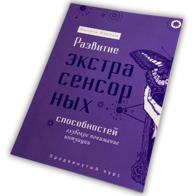 Книга - Развитие экстрасенсорных способностей: глубокое понимание интуиции. Продвинутый курс (Мелани Барнем)