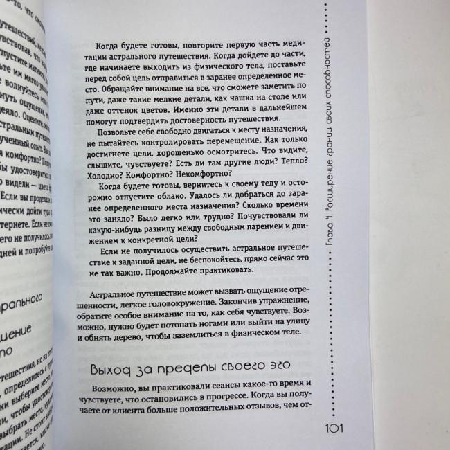 Книга - Розвиток екстрасенсорних здібностей: глибоке розуміння інтуїції. Просунутий курс (Мелані Барнем)