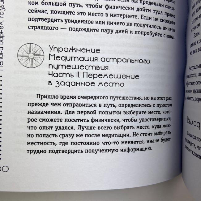 Книга - Розвиток екстрасенсорних здібностей: глибоке розуміння інтуїції. Просунутий курс (Мелані Барнем)