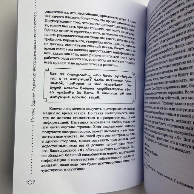 Книга - Розвиток екстрасенсорних здібностей: глибоке розуміння інтуїції. Просунутий курс (Мелані Барнем)