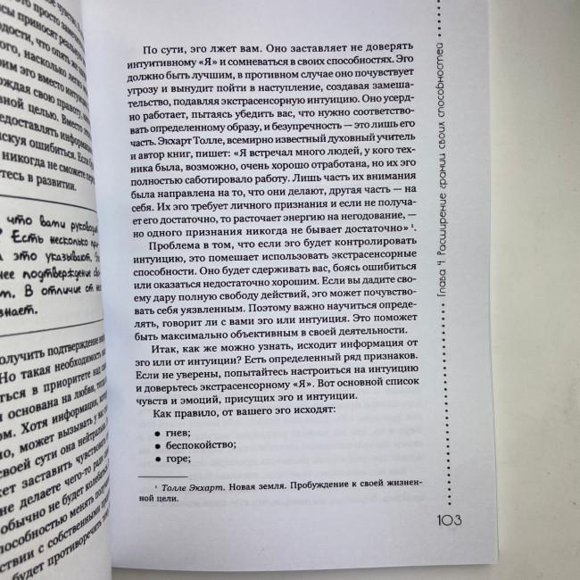 Книга - Розвиток екстрасенсорних здібностей: глибоке розуміння інтуїції. Просунутий курс (Мелані Барнем)
