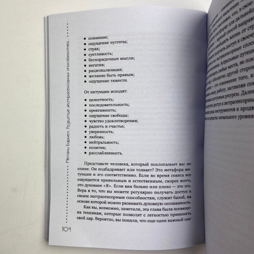 Книга - Развитие экстрасенсорных способностей: глубокое понимание интуиции. Продвинутый курс (Мелани Барнем)