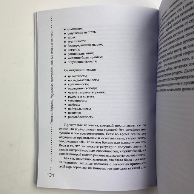 Книга - Розвиток екстрасенсорних здібностей: глибоке розуміння інтуїції. Просунутий курс (Мелані Барнем)
