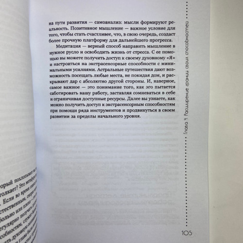 Книга - Развитие экстрасенсорных способностей: глубокое понимание интуиции. Продвинутый курс (Мелани Барнем)