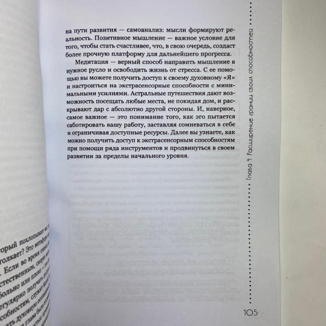 Книга - Розвиток екстрасенсорних здібностей: глибоке розуміння інтуїції. Просунутий курс (Мелані Барнем)