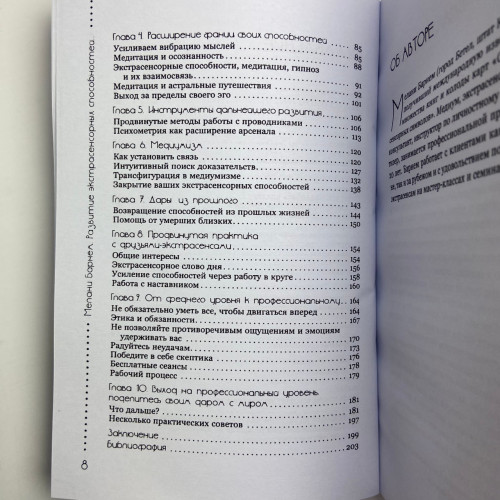 Книга - Развитие экстрасенсорных способностей: глубокое понимание интуиции. Продвинутый курс (Мелани Барнем)