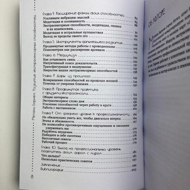Книга - Розвиток екстрасенсорних здібностей: глибоке розуміння інтуїції. Просунутий курс (Мелані Барнем)