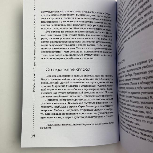 Книга - Розвиток екстрасенсорних здібностей: глибоке розуміння інтуїції. Просунутий курс (Мелані Барнем)