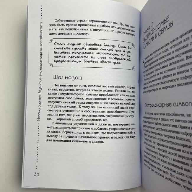 Книга - Розвиток екстрасенсорних здібностей: глибоке розуміння інтуїції. Просунутий курс (Мелані Барнем)