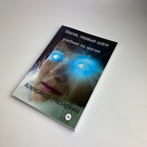 Книга - Магия, первые шаги (Александр Назаркин)