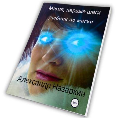 Книга - Магия, первые шаги (Александр Назаркин)