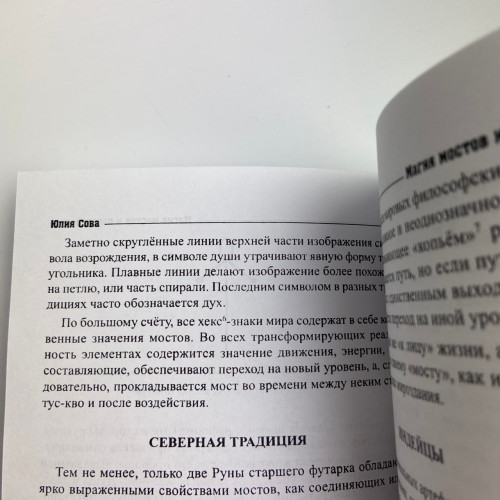 Книга - Магия мостов и перекрестков (Юлия Сова)