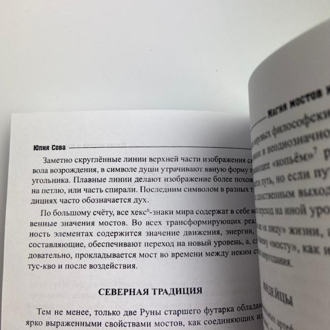 Книга - Магия мостов и перекрестков (Юлия Сова)