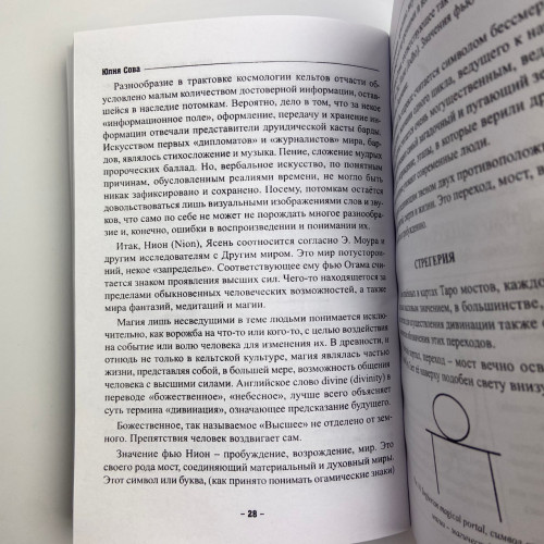 Книга - Магия мостов и перекрестков (Юлия Сова)
