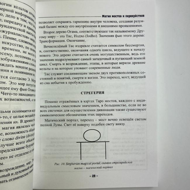 Книга - Магия мостов и перекрестков (Юлия Сова)