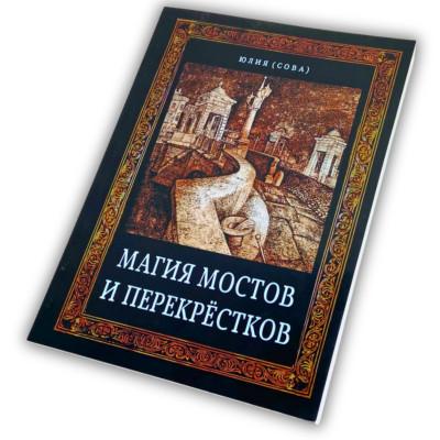 Книга - Магия мостов и перекрестков (Юлия Сова)