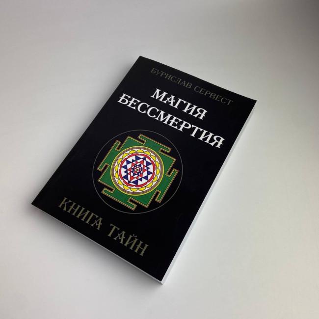 Книга - Магия бессмертия. Книга тайн (Бурислав Сервест)