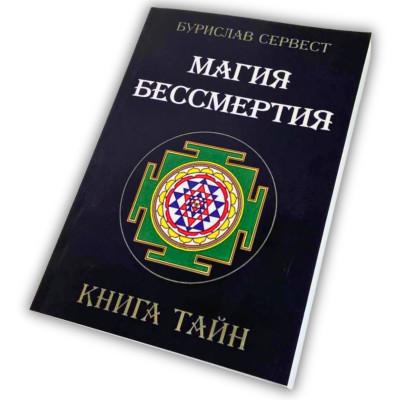 Книга - Магия бессмертия. Книга тайн (Бурислав Сервест)