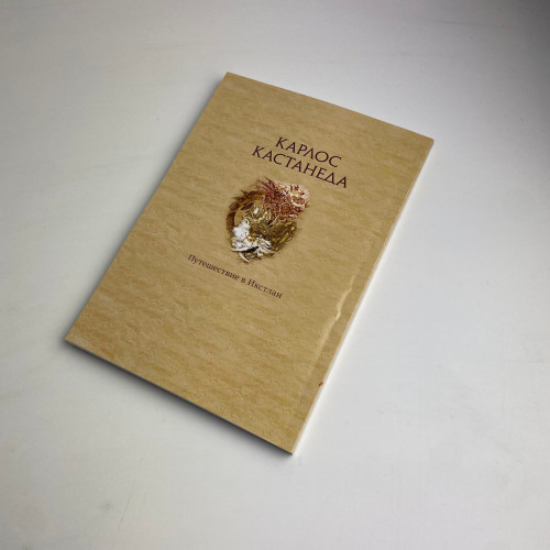 Книга - Путешествие в Икстлан (Карлос Кастанеда)
