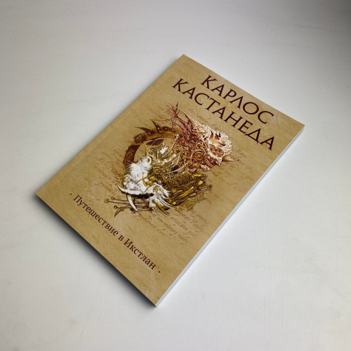 Книга - Путешествие в Икстлан (Карлос Кастанеда)