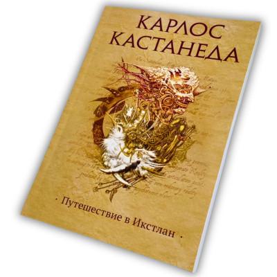 Книга - Путешествие в Икстлан (Карлос Кастанеда)
