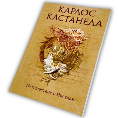 Книга - Путешествие в Икстлан (Карлос Кастанеда)