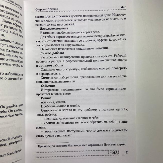 Книга - Таро Темных Ангелов. Портал в утраченный рай. Методическое пособие (Юлия Юсупова) Книга - Таро Темных Ангелов. Портал в утраченный рай. Методическое пособие (Юлия Юсупова)