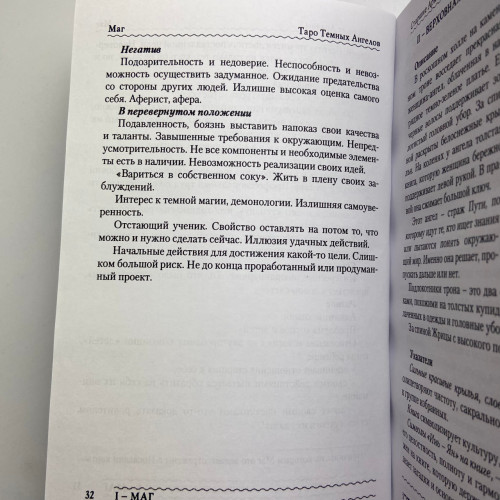 Книга - Таро Темных Ангелов. Портал в утраченный рай. Методическое пособие (Юлия Юсупова)