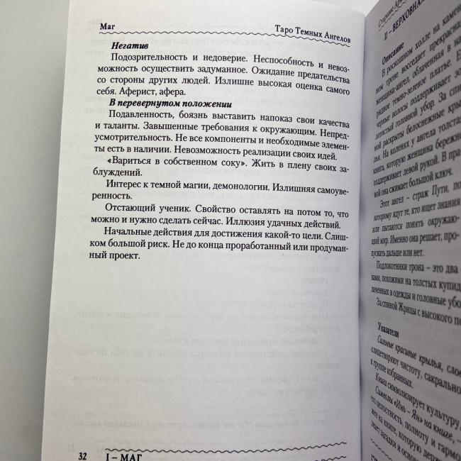 Книга - Таро Темных Ангелов. Портал в утраченный рай. Методическое пособие (Юлия Юсупова) Книга - Таро Темных Ангелов. Портал в утраченный рай. Методическое пособие (Юлия Юсупова)