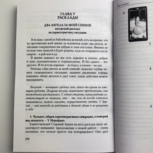 Книга - Таро Темных Ангелов. Портал в утраченный рай. Методическое пособие (Юлия Юсупова)