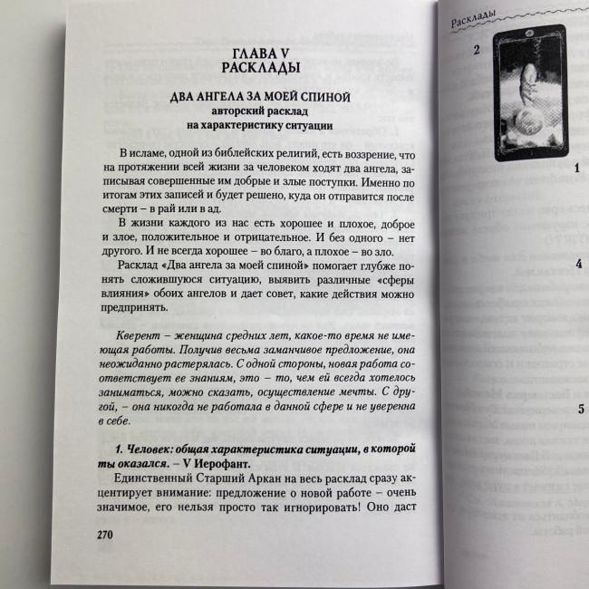 Книга - Таро Темных Ангелов. Портал в утраченный рай. Методическое пособие (Юлия Юсупова) Книга - Таро Темных Ангелов. Портал в утраченный рай. Методическое пособие (Юлия Юсупова)