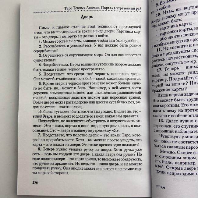 Книга - Таро Темных Ангелов. Портал в утраченный рай. Методическое пособие (Юлия Юсупова) Книга - Таро Темных Ангелов. Портал в утраченный рай. Методическое пособие (Юлия Юсупова)