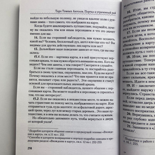 Книга - Таро Темных Ангелов. Портал в утраченный рай. Методическое пособие (Юлия Юсупова)
