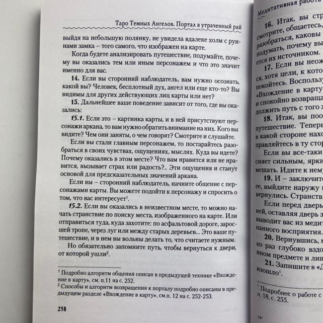 Книга - Таро Темных Ангелов. Портал в утраченный рай. Методическое пособие (Юлия Юсупова) Книга - Таро Темных Ангелов. Портал в утраченный рай. Методическое пособие (Юлия Юсупова)