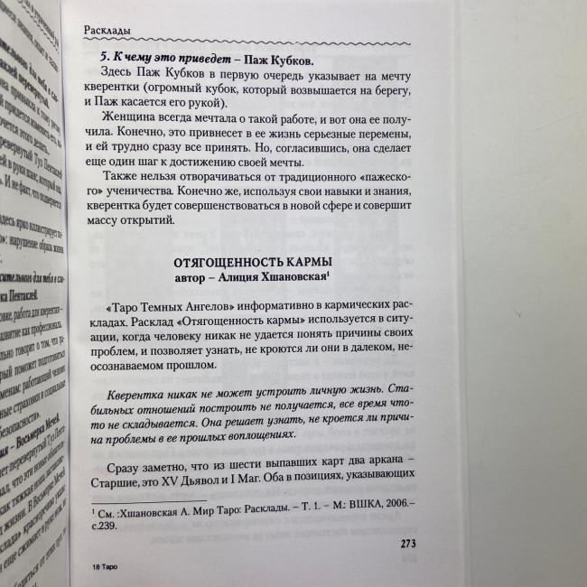 Книга - Таро Темных Ангелов. Портал в утраченный рай. Методическое пособие (Юлия Юсупова) Книга - Таро Темных Ангелов. Портал в утраченный рай. Методическое пособие (Юлия Юсупова)