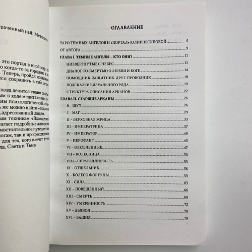 Книга - Таро Темных Ангелов. Портал в утраченный рай. Методическое пособие (Юлия Юсупова)