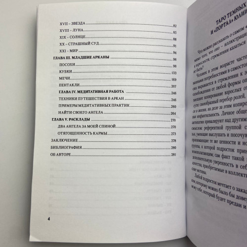 Книга - Таро Темных Ангелов. Портал в утраченный рай. Методическое пособие (Юлия Юсупова)