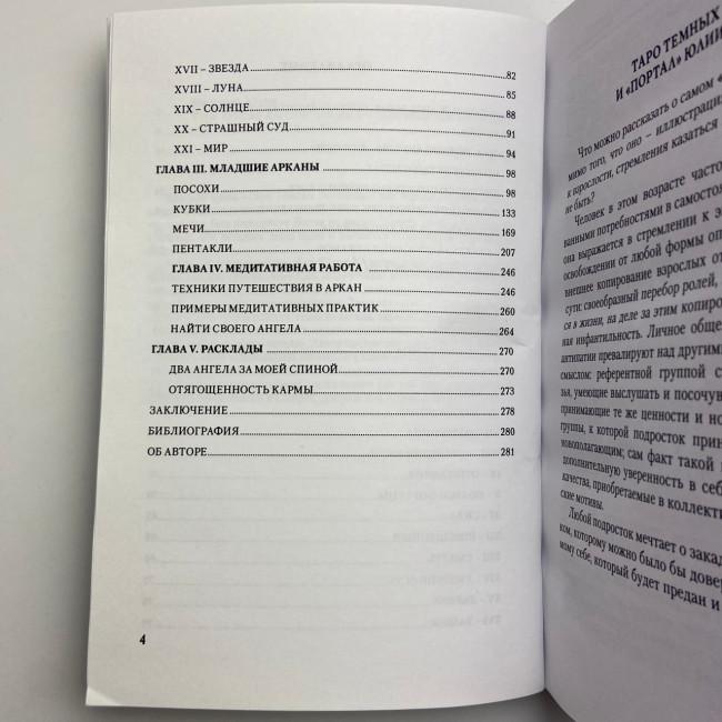 Книга - Таро Темных Ангелов. Портал в утраченный рай. Методическое пособие (Юлия Юсупова) Книга - Таро Темных Ангелов. Портал в утраченный рай. Методическое пособие (Юлия Юсупова)