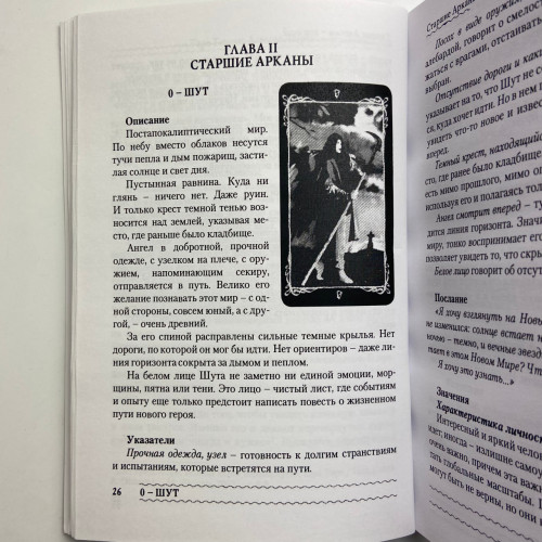 Книга - Таро Темных Ангелов. Портал в утраченный рай. Методическое пособие (Юлия Юсупова)