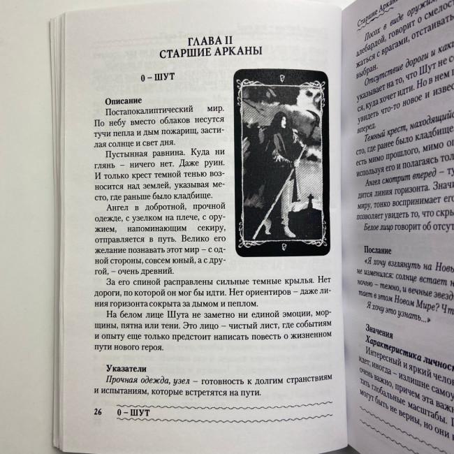 Книга - Таро Темных Ангелов. Портал в утраченный рай. Методическое пособие (Юлия Юсупова) Книга - Таро Темных Ангелов. Портал в утраченный рай. Методическое пособие (Юлия Юсупова)