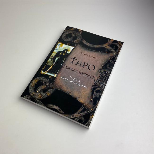 Книга - Таро Темных Ангелов. Портал в утраченный рай. Методическое пособие (Юлия Юсупова) Книга - Таро Темных Ангелов. Портал в утраченный рай. Методическое пособие (Юлия Юсупова)