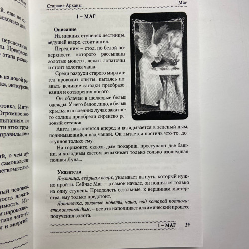 Книга - Таро Темных Ангелов. Портал в утраченный рай. Методическое пособие (Юлия Юсупова)