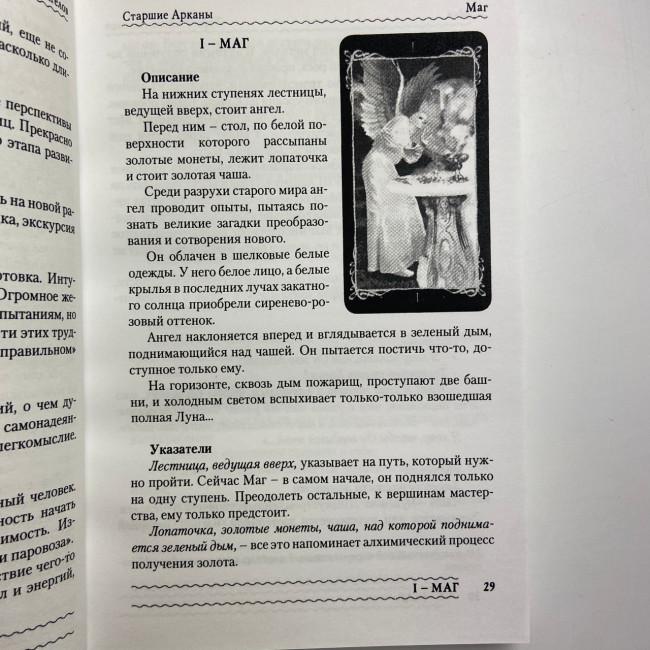 Книга - Таро Темных Ангелов. Портал в утраченный рай. Методическое пособие (Юлия Юсупова) Книга - Таро Темных Ангелов. Портал в утраченный рай. Методическое пособие (Юлия Юсупова)