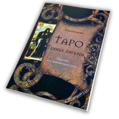 Книга - Таро Темных Ангелов. Портал в утраченный рай. Методическое пособие (Юлия Юсупова)