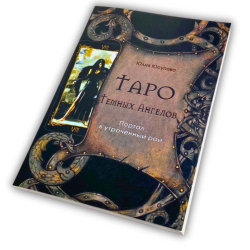 Книга - Таро Темных Ангелов. Портал в утраченный рай. Методическое пособие (Юлия Юсупова)