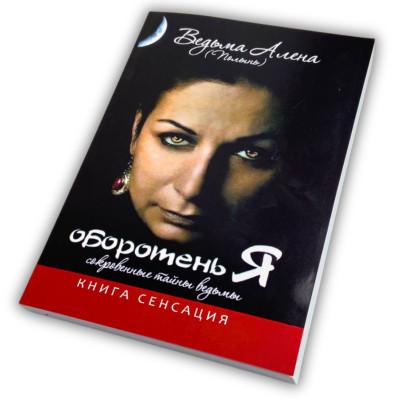 Книга - Оборотень Я. Сокровенные тайны ведьмы (Алена Полынь)